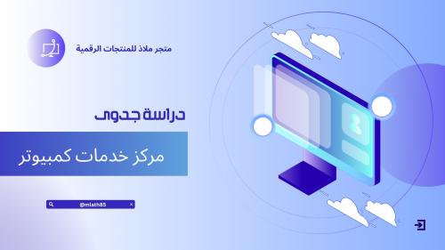 دراسة جدوى مركز خدمات كمبيوتر