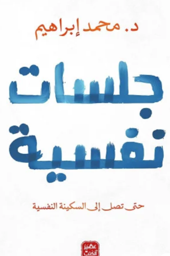 كتاب جلسات نفسية