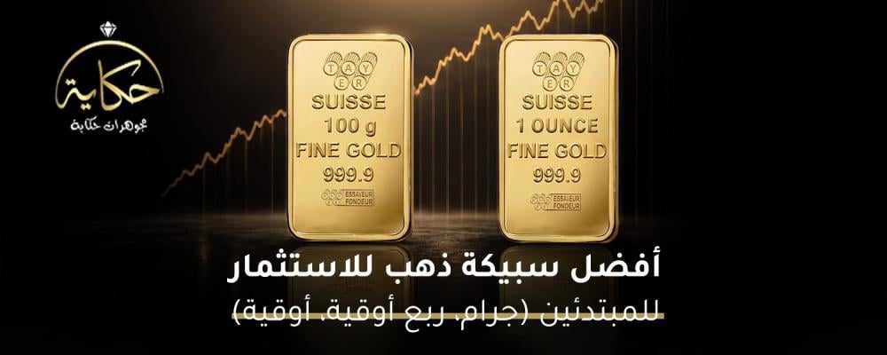 أفضل سبيكة ذهب للاستثمار