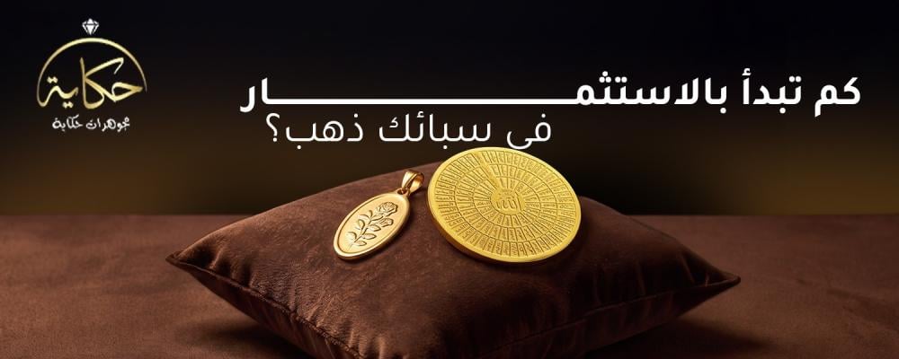 الاستثمار في الذهب