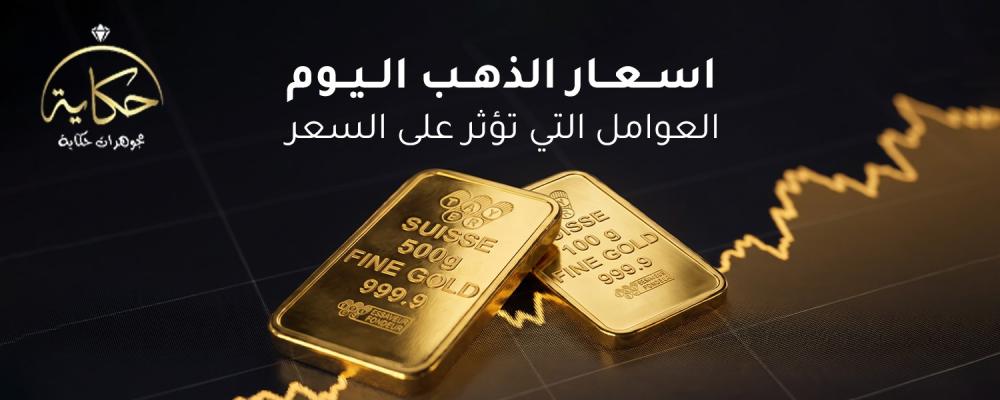 اسعار الذهب اليوم
