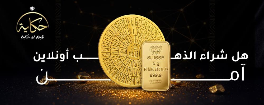 شراء الذهب أونلاين