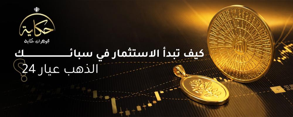 الاستثمار في سبائك الذهب