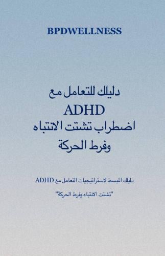 دليلك المبسط للتعامل مع ADHD