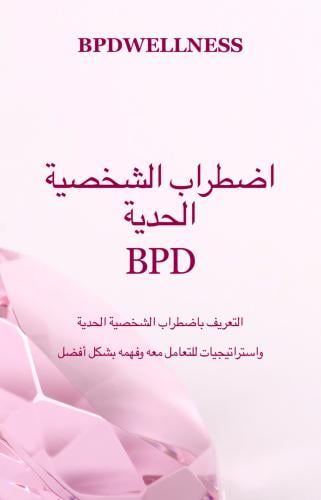 اضطراب الشخصية الحدية BPD