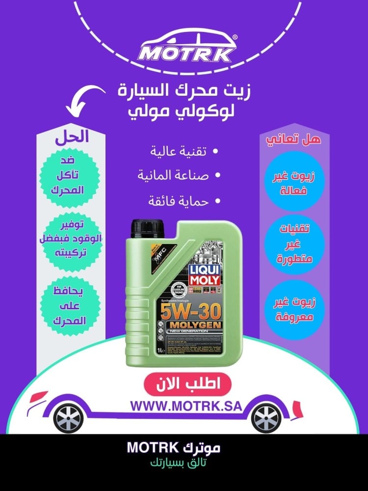 زيت محرك ليكوي مولي موليجن Liqui moly 5W30