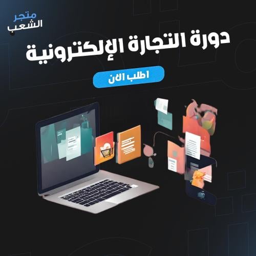 دورة التجارة الإلكترونية