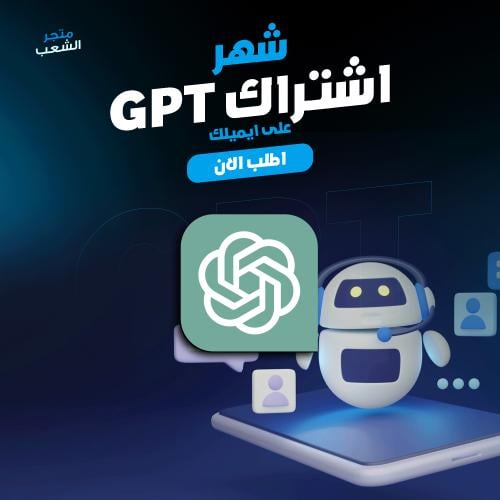 اشتراك شات جي بي تي بلس - Chat GPT4 شهر (على ايميل...