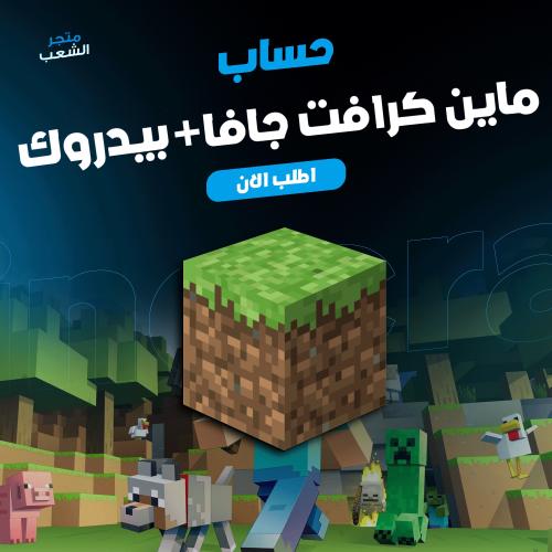 ماين كرافت (جافا + بيدروك)