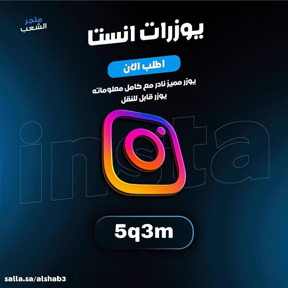 يوزر شبه ثلاثي احرف صغيره "انستقرام"
