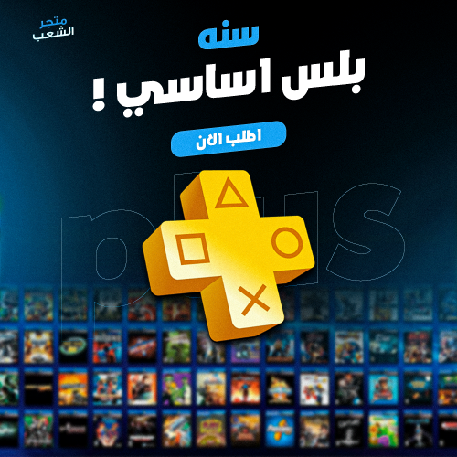 بلس أساسي (سنة) PS5