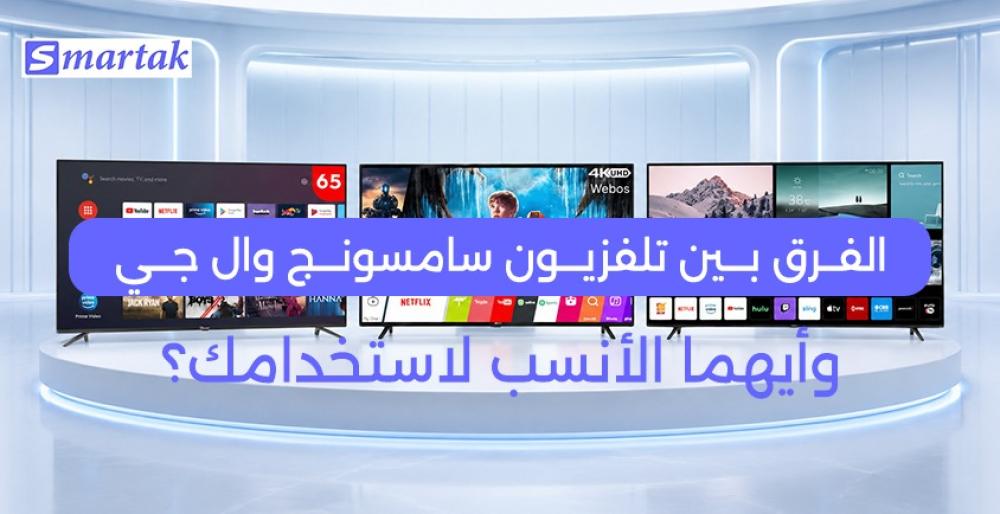 الفرق بين تلفزيون سامسونج وال جي