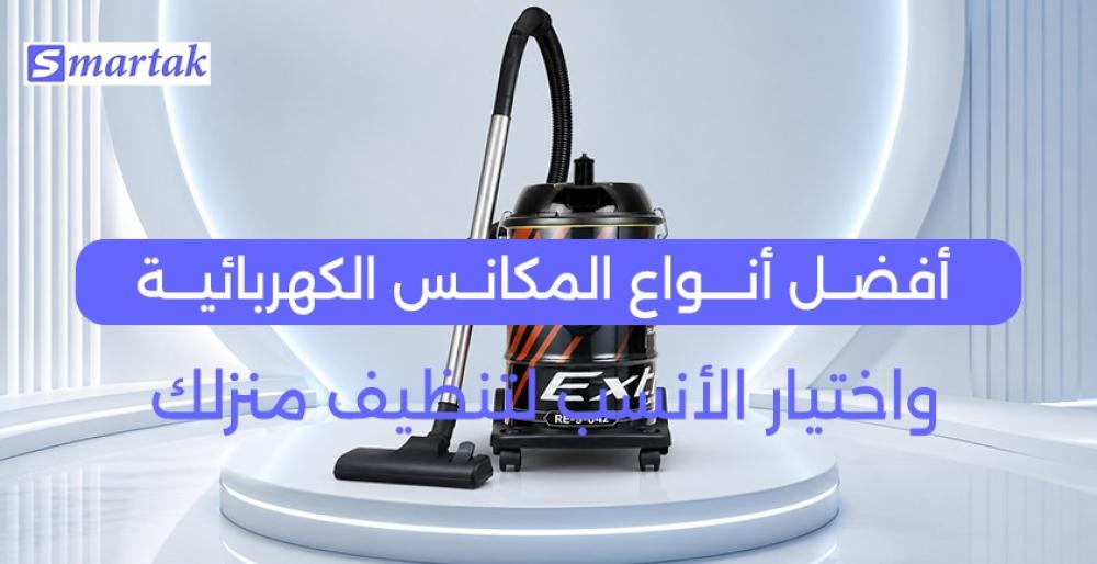 أفضل أنواع المكانس الكهربائية