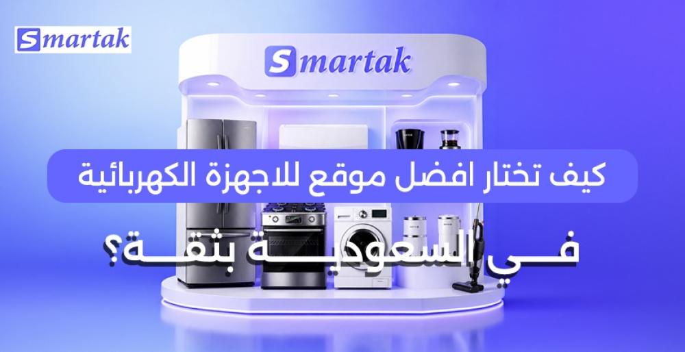 كيف تختار افضل موقع للاجهزة الكهربائية في السعودية بثقة؟