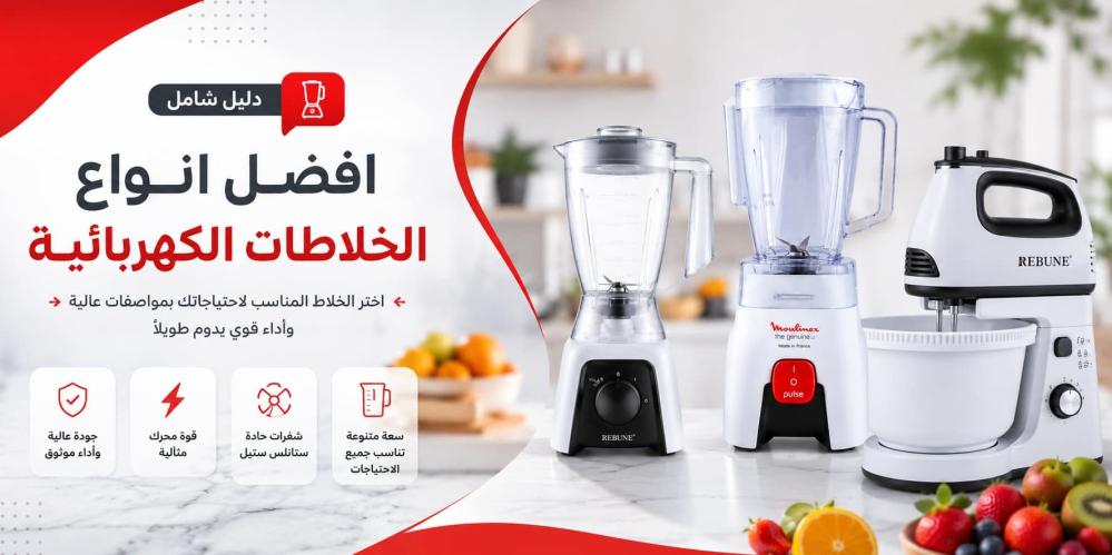 افضل انواع الخلاطات الكهربائية