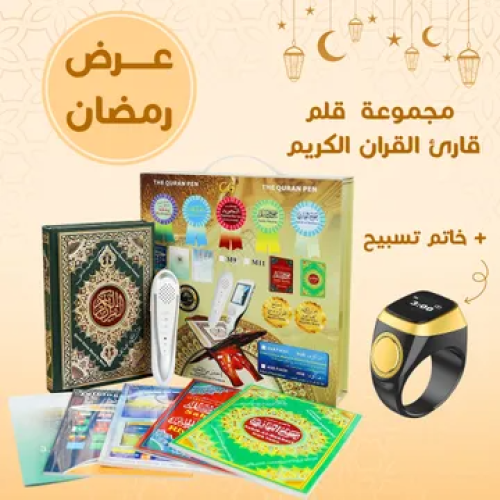 عروض رمضان مجموعة قلم قارئ القران الكريم مع خاتم ت...