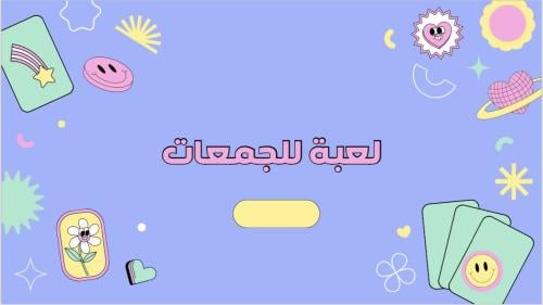 لعبة خمن الاكله؟!