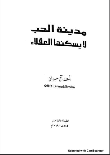 رواية مدينة الحب لايسكنها العقلاء