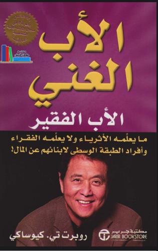 كتاب الاب الغني الاب الفقير