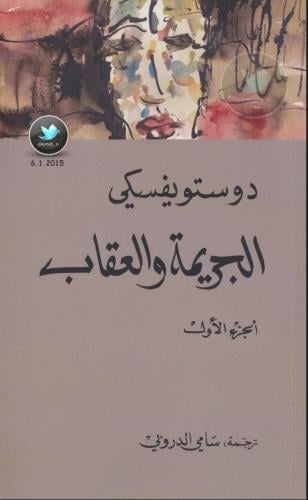 رواية الجريمة والعقاب