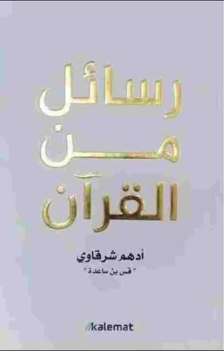 كتاب رسائل من القرآن