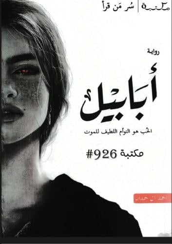 رواية ابابيل