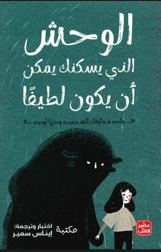 كتاب الوحش الذي يسكنك يمكن ان يكون لطيفاً