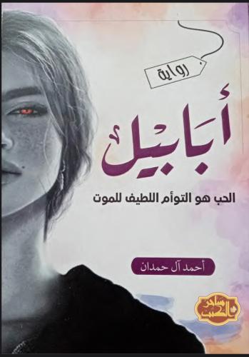 رواية ابابيل