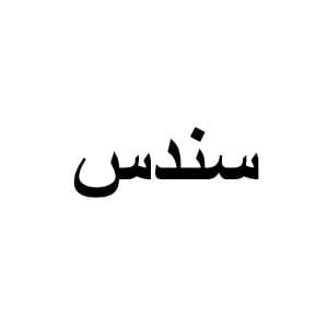سندس سندس