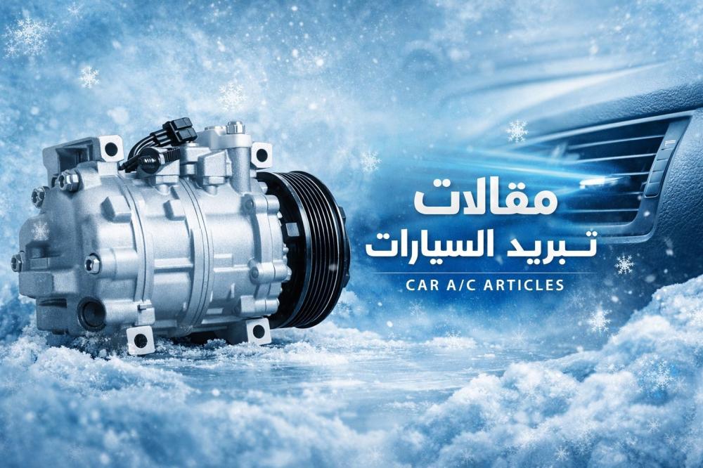 كيف تعرف أن كمبروسر المكيف خربان؟