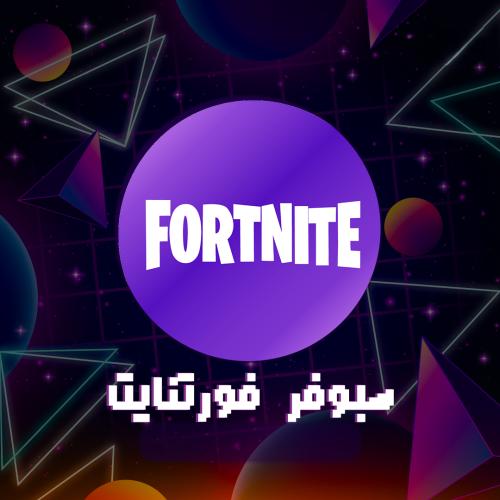 فك باند هاردوير فورتنايت