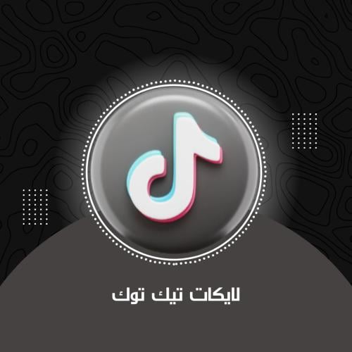 لايكات تيك توك