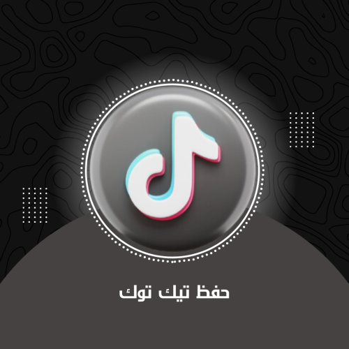 حفظ تيك توك