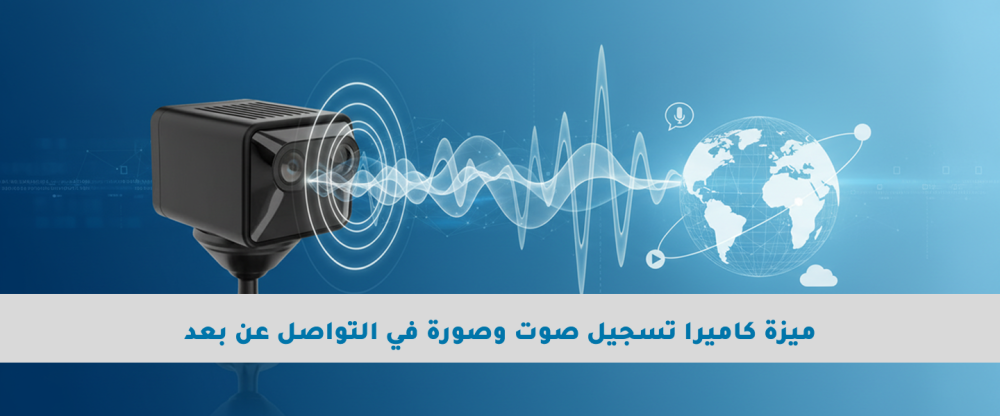 ميزة كاميرا تسجيل صوت وصورة في التواصل عن بعد