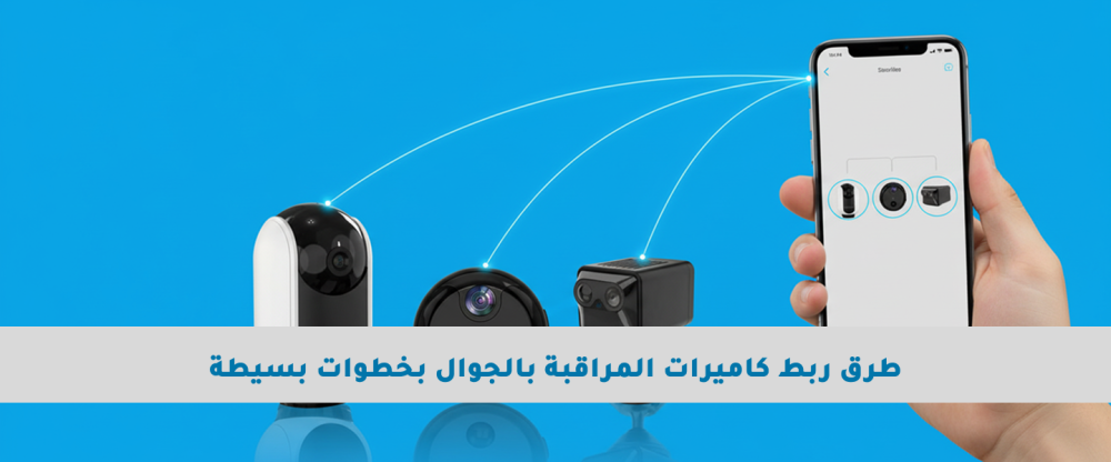طرق ربط كاميرات المراقبة بالجوال بخطوات بسيطة