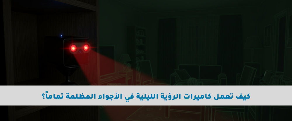 كيف تعمل كاميرات الرؤية الليلية في الأجواء المظلمة تماماً؟