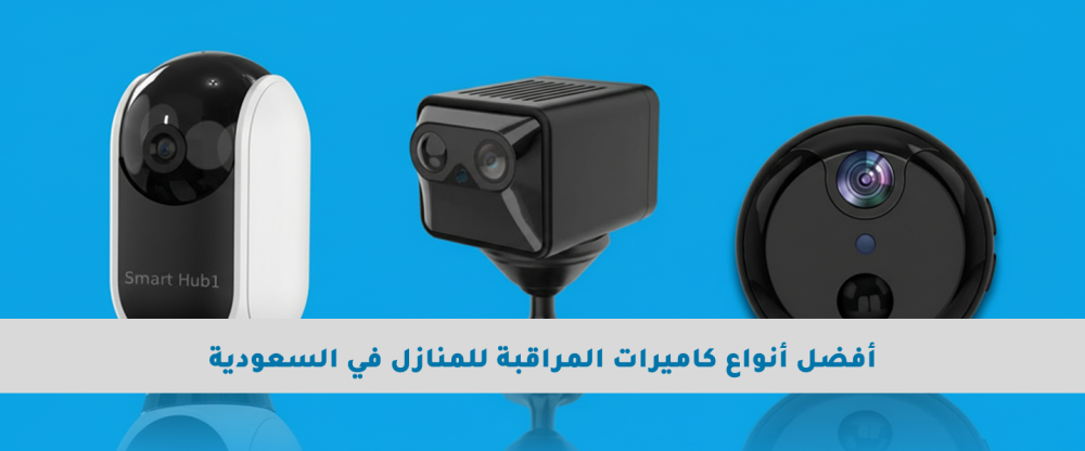 أفضل أنواع كاميرات مراقبة للمنازل في السعودية