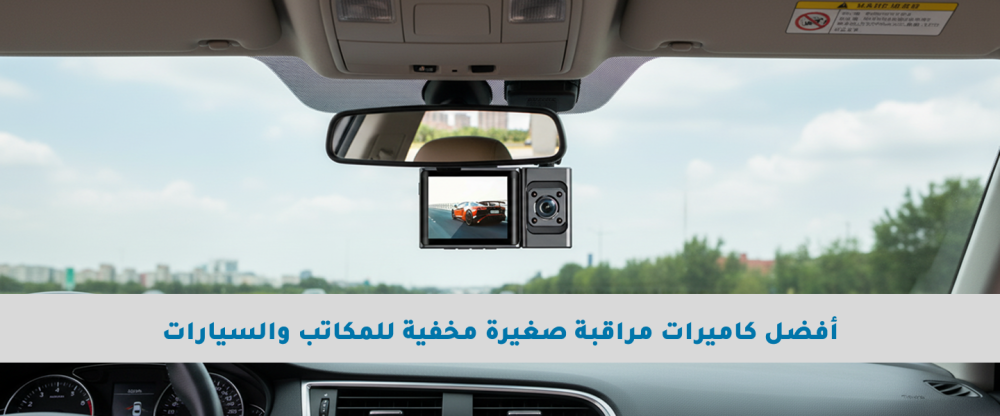 أفضل كاميرات مراقبة صغيرة مخفية للمكاتب والسيارات