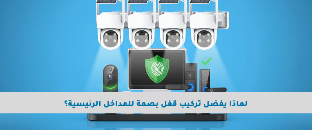 لماذا يفضل تركيب قفل بصمة للمداخل الرئيسية؟