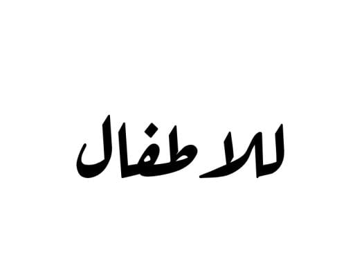 حسب الطلب (للاطفال)