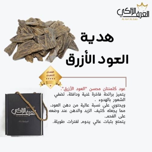 هدية العود الأزرق