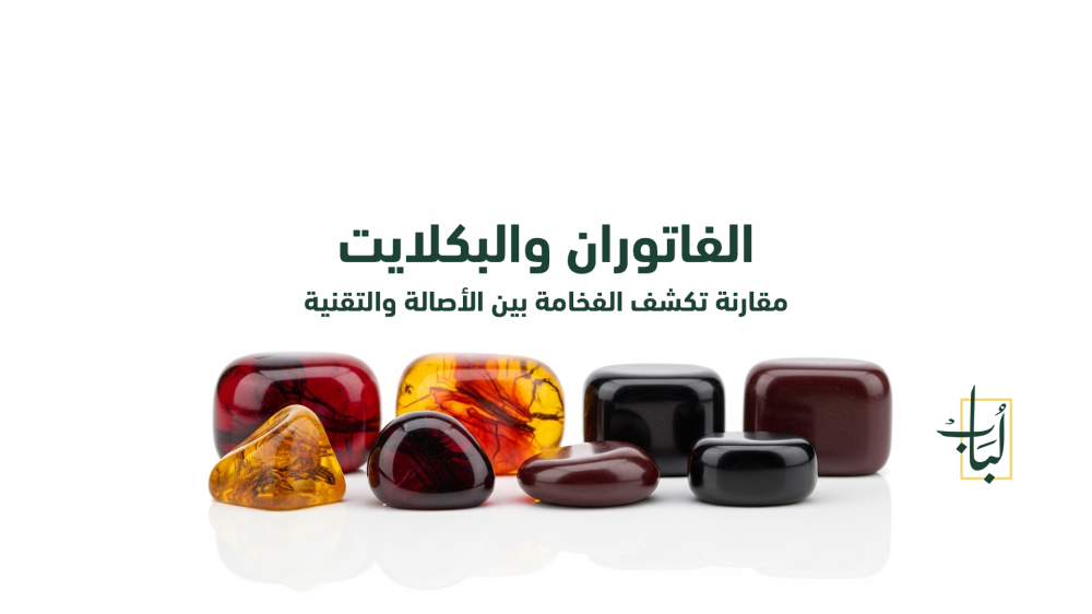 الفرق بين البكلايت والفاتوران: دليلك لاكتشاف الفخامة بين الأصالة والصناعة