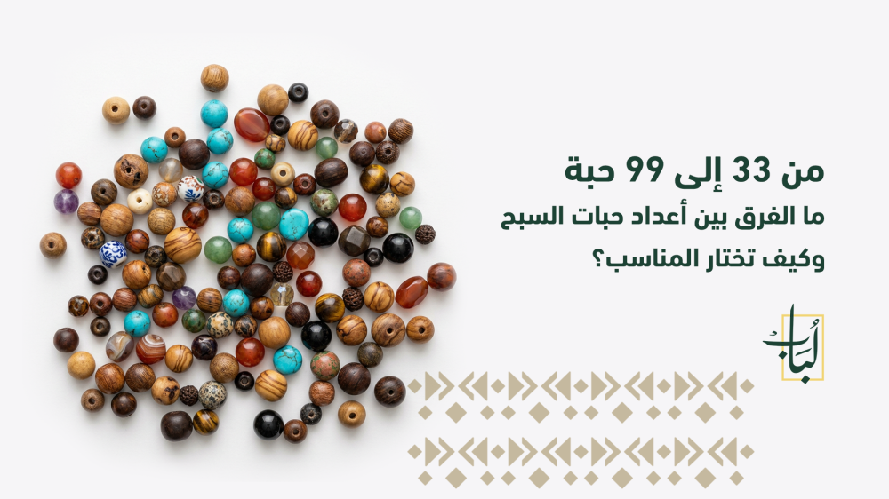 ما الفرق بين أعداد حبات السبح وكيف تختار المناسب؟