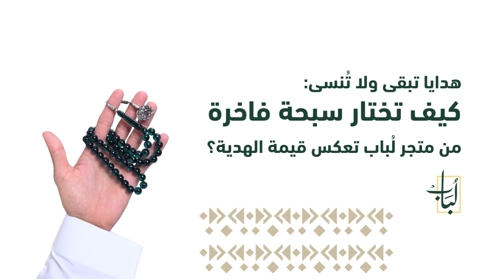 كيف تختار سبحة فاخرة من متجر لُباب تعكس قيمة الهدية؟