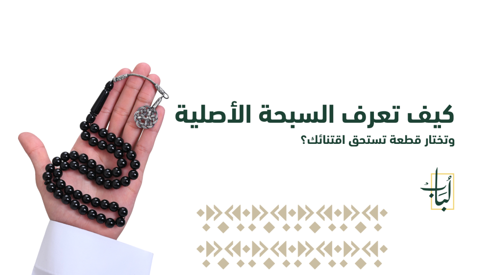 كيف تعرف السبحة الأصلية