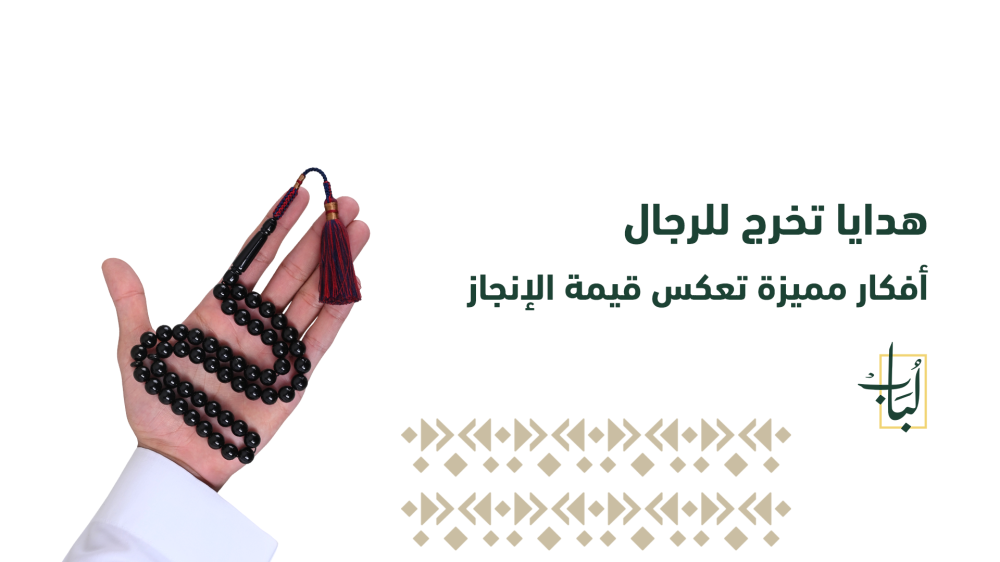 هدايا تخرج للرجال