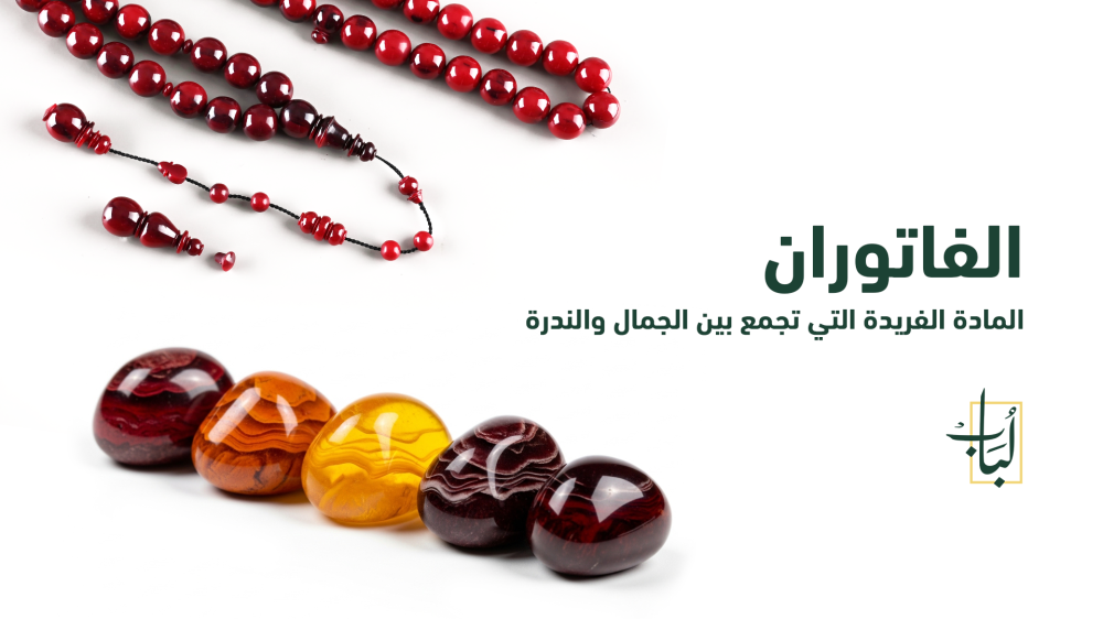 الفاتوران: المادة الفريدة التي تجمع بين الجمال والندرة