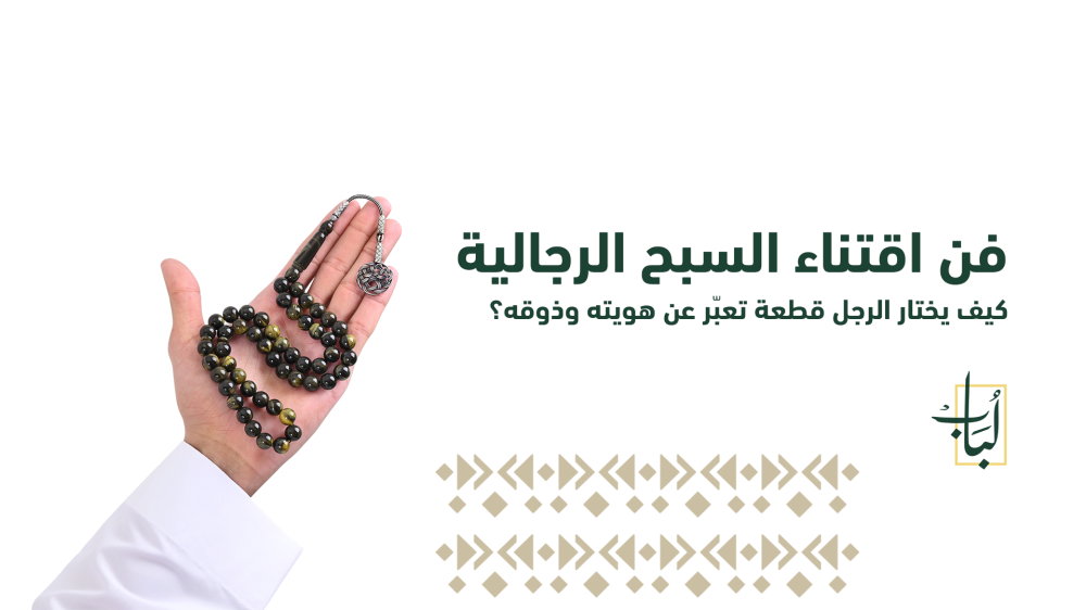 سبحات رجاليه