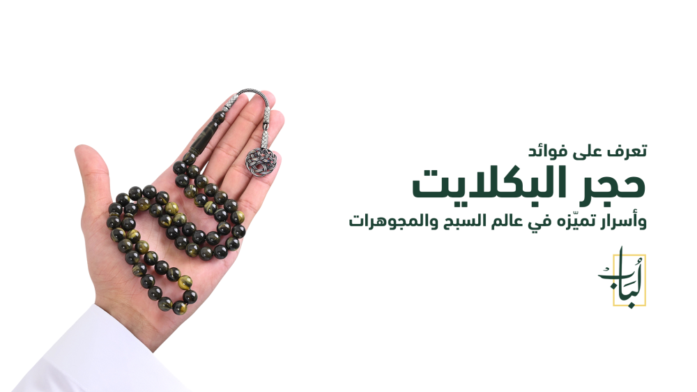 فوائد حجر البكلايت