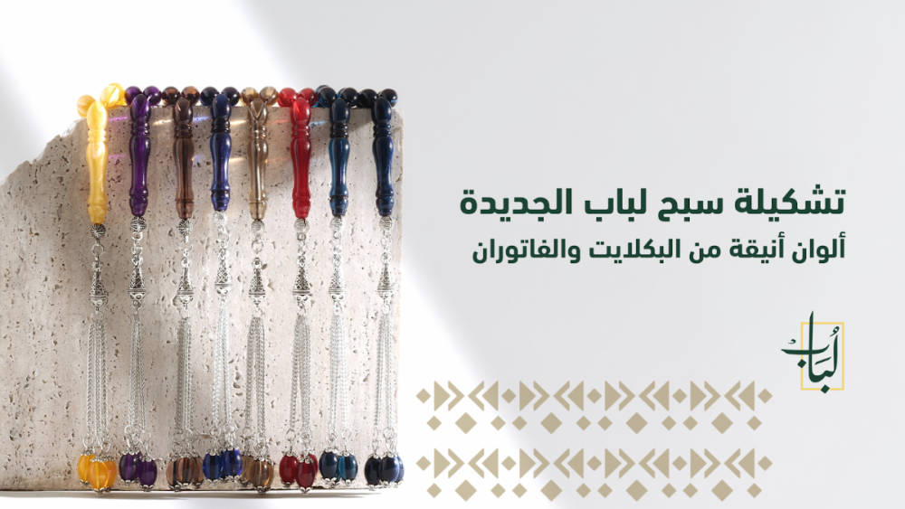 سبحة لباب